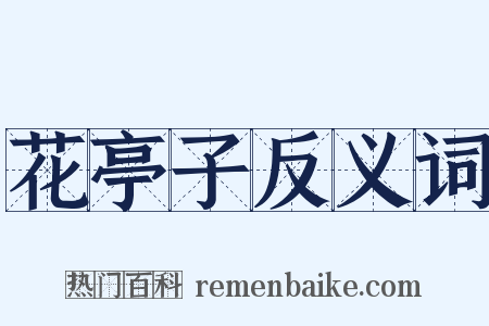 花亭子反义词是什么意思的图片